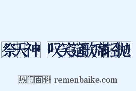 祭天神·叹笑筵歌席轻抛亸是什么意思的图片